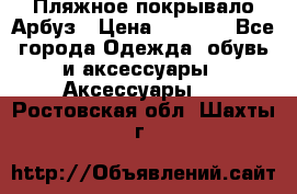 Пляжное покрывало Арбуз › Цена ­ 1 200 - Все города Одежда, обувь и аксессуары » Аксессуары   . Ростовская обл.,Шахты г.